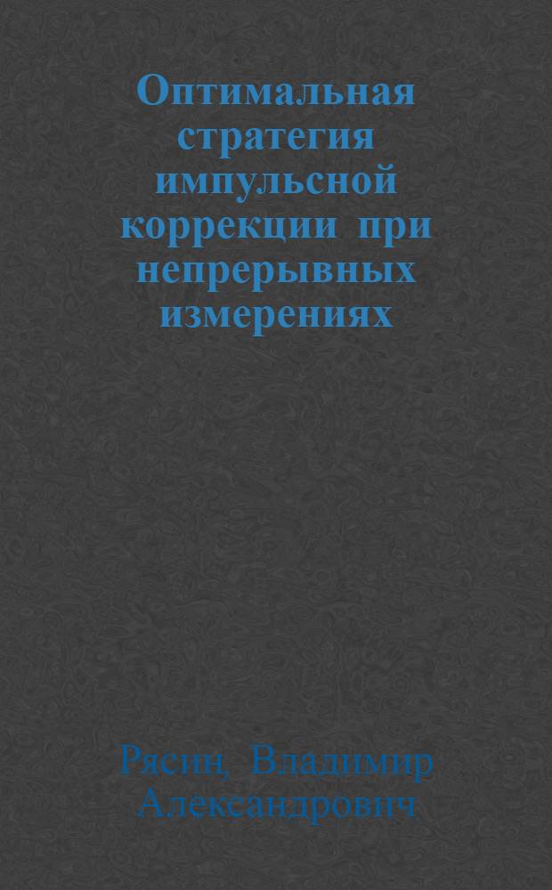 Оптимальная стратегия импульсной коррекции при непрерывных измерениях : Однопараметрическая одноразовая коррекция