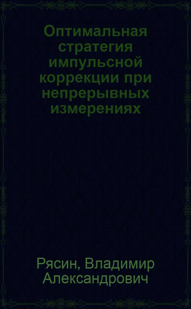 Оптимальная стратегия импульсной коррекции при непрерывных измерениях : Однопараметрическая многоразовая коррекция