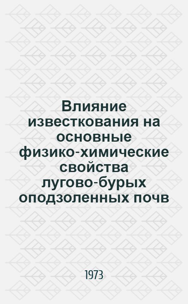 Влияние известкования на основные физико-химические свойства лугово-бурых оподзоленных почв : Автореф. дис. на соиск. учен. степени канд. биол. наук : (06.01.03)