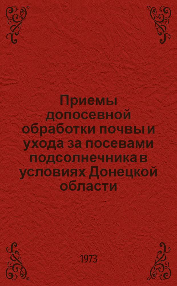 Приемы допосевной обработки почвы и ухода за посевами подсолнечника в условиях Донецкой области : Автореф. дис. на соиск. учен. степени канд. с.-х. наук : (06.01.01)