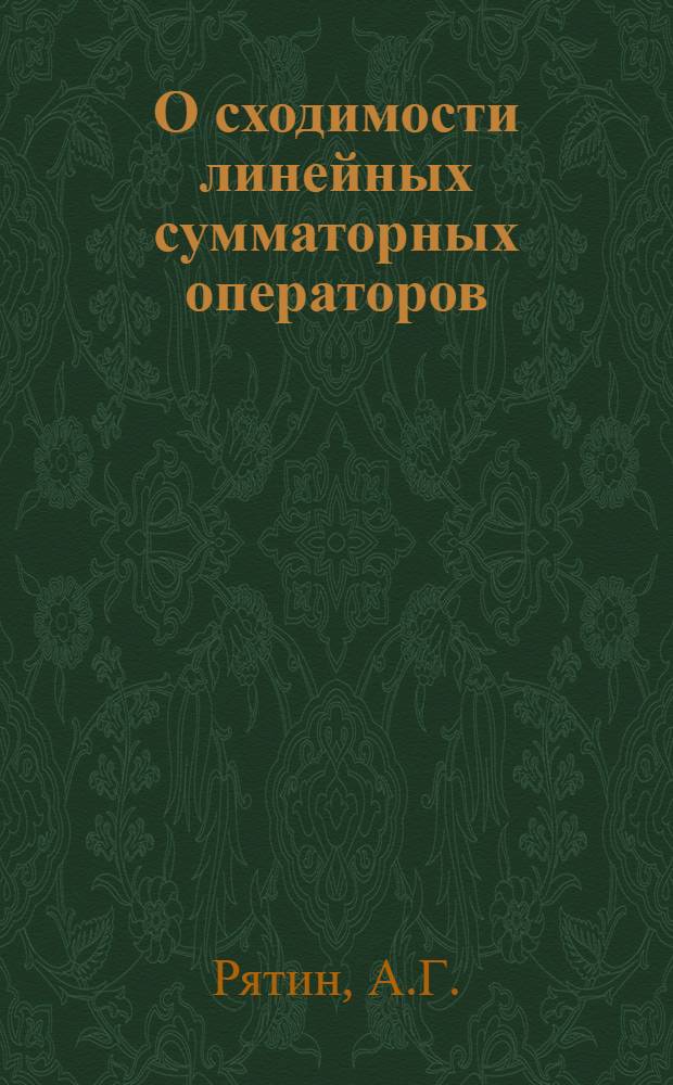 О сходимости линейных сумматорных операторов : Автореф. дис. на соискание учен. степени канд. физ.-мат. наук : (001)