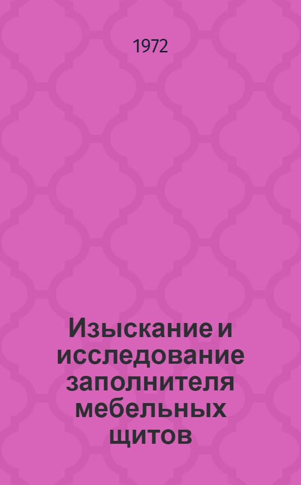 Изыскание и исследование заполнителя мебельных щитов : Автореф. дис. на соиск. учен. степени канд. техн. наук : (21.01)