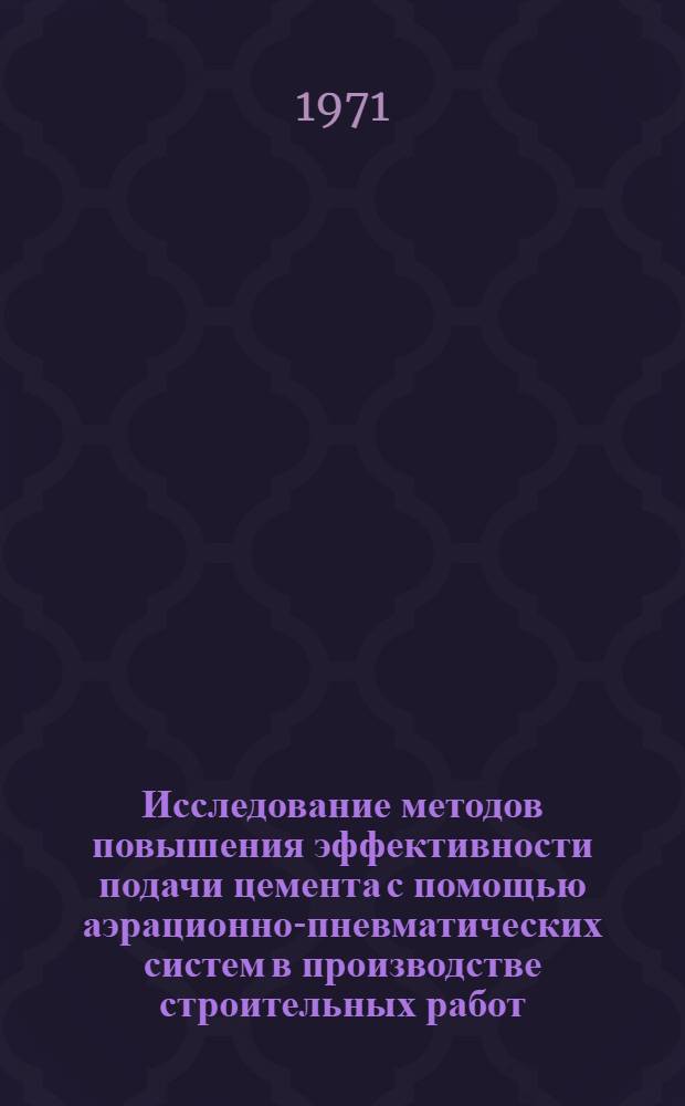 Исследование методов повышения эффективности подачи цемента с помощью аэрационно-пневматических систем в производстве строительных работ : Автореф. дис. на соискание учен. степени канд. техн. наук : (487)