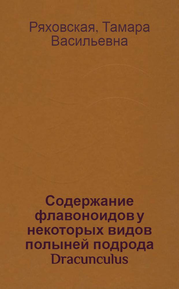 Содержание флавоноидов у некоторых видов полыней подрода Dracunculus (Bess.) kydb : Автореф. дис. на соиск. учен. степени канд. биол. наук : (03.00.05)
