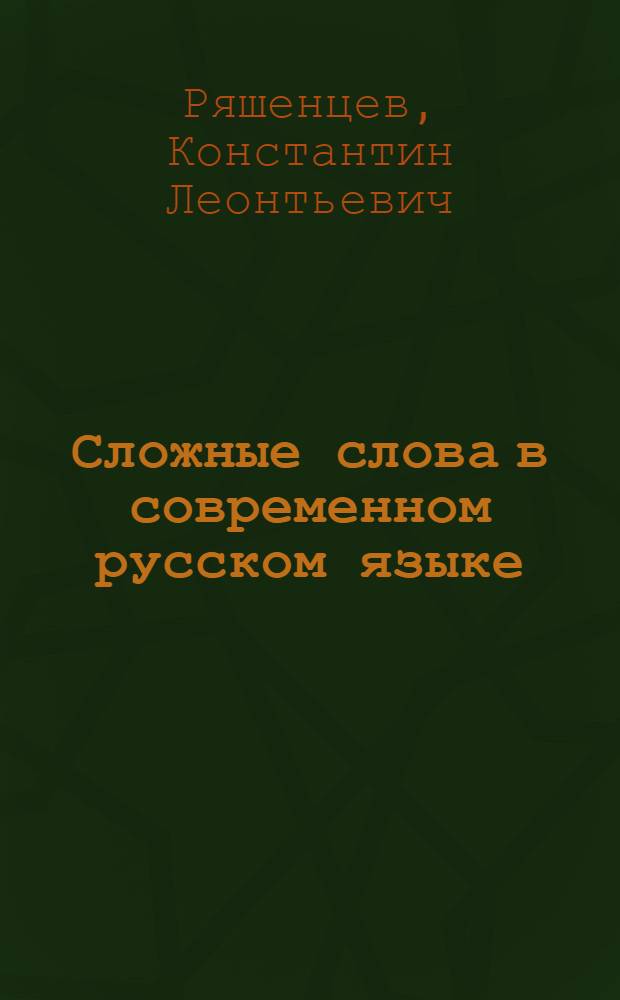 Сложные слова в современном русском языке : Автореферат дис. на соискание учен. степени д-ра филол. наук : (660)