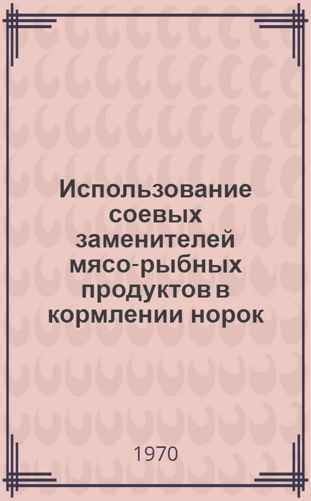 Использование соевых заменителей мясо-рыбных продуктов в кормлении норок : Автореф. дис. на соискание учен. степени канд. биол. наук : (06.551)
