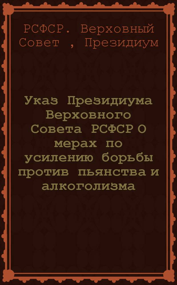 Указ Президиума Верховного Совета РСФСР О мерах по усилению борьбы против пьянства и алкоголизма
