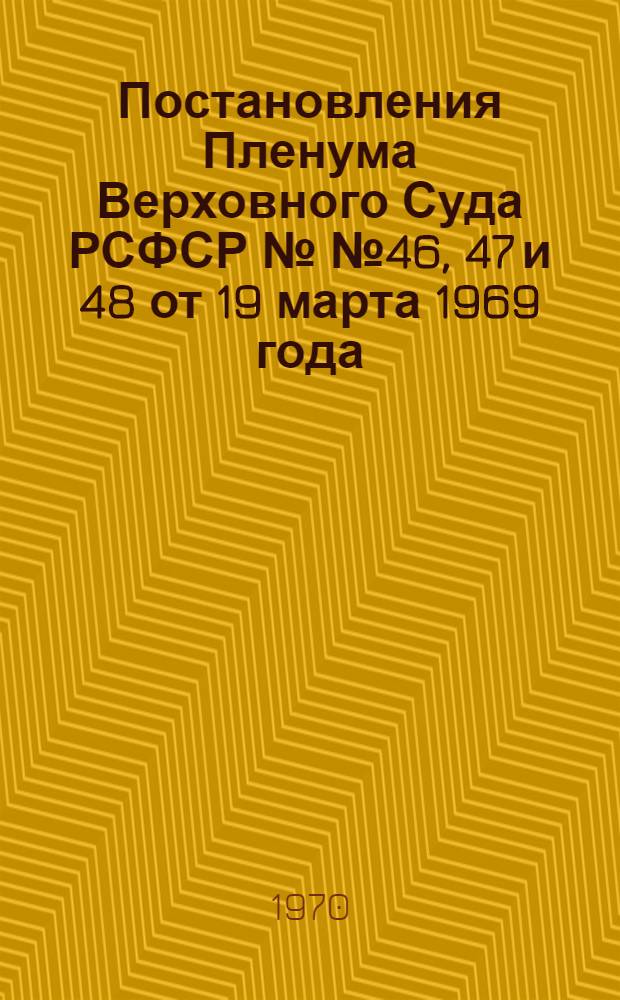 Постановления Пленума Верховного Суда РСФСР №№ 46, 47 и 48 от 19 марта 1969 года