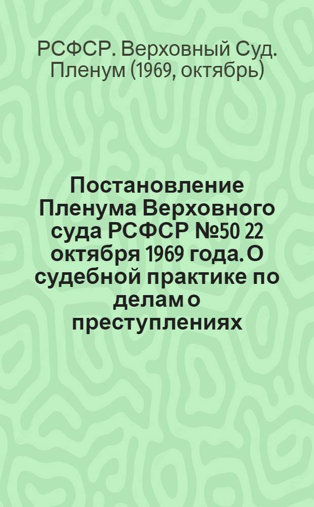 Постановление Пленума Верховного суда РСФСР № 50 22 октября 1969 года. [О судебной практике по делам о преступлениях, связанных с нарушением правил безопасности движения и эксплуатации транспортных средств, а также с их угоном. (ст. ст. 211-212-1 УК РСФСР)]