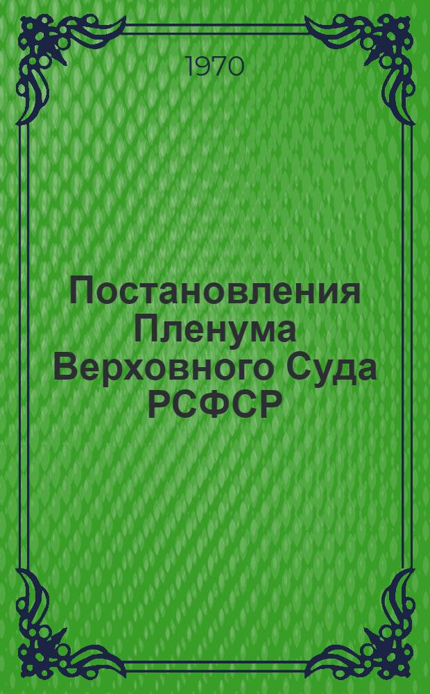 Постановления Пленума Верховного Суда РСФСР : № 51 и 53 от 28 января 1970 года : О выполнении судами РСФСР постановления Пленума Верховного Суда СССР от 25 февраля 1967 года "О некоторых вопросах применения законодательства при рассмотрении судами дел по спорам между гражданами и жилищно-строительными кооперативами"; О внесении изменений и дополнений в некоторые постановления Пленума Верховного Суда РСФСР по уголовным делам