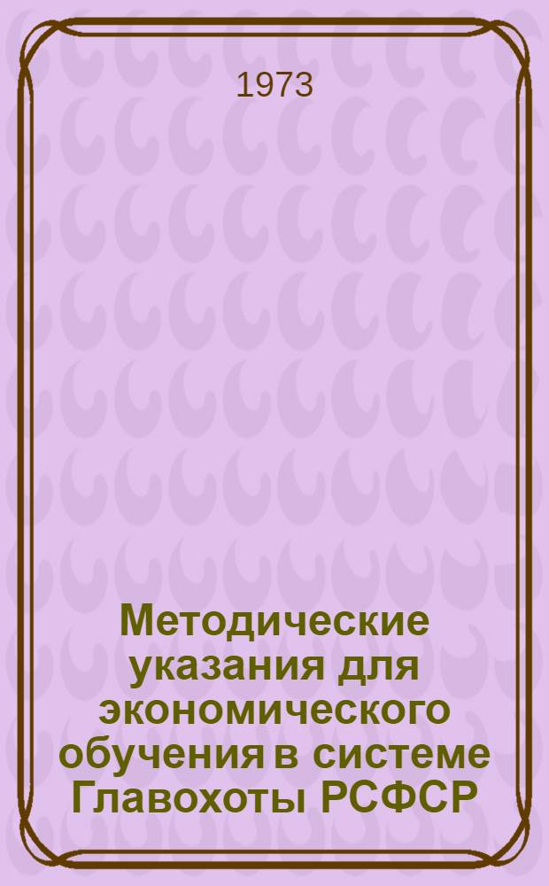 Методические указания для экономического обучения в системе Главохоты РСФСР (1973/1974 учеб. год)