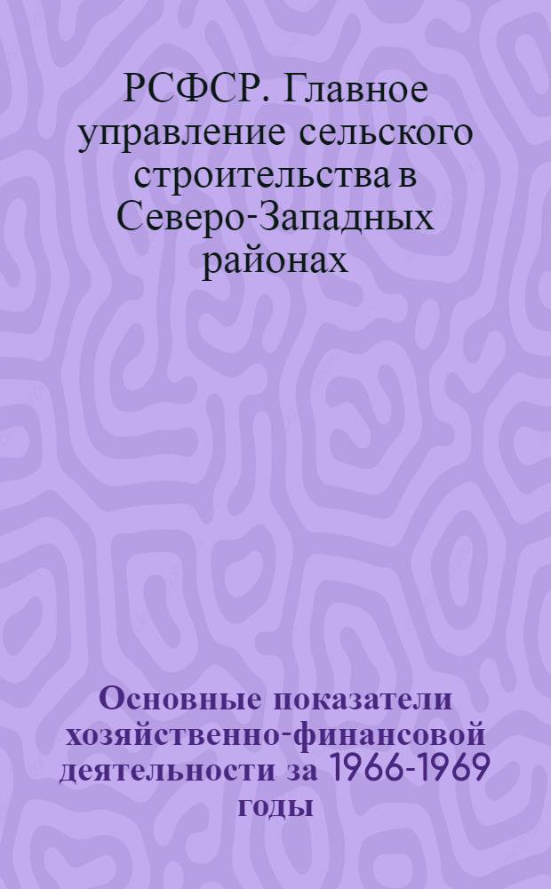 Основные показатели хозяйственно-финансовой деятельности за 1966-1969 годы