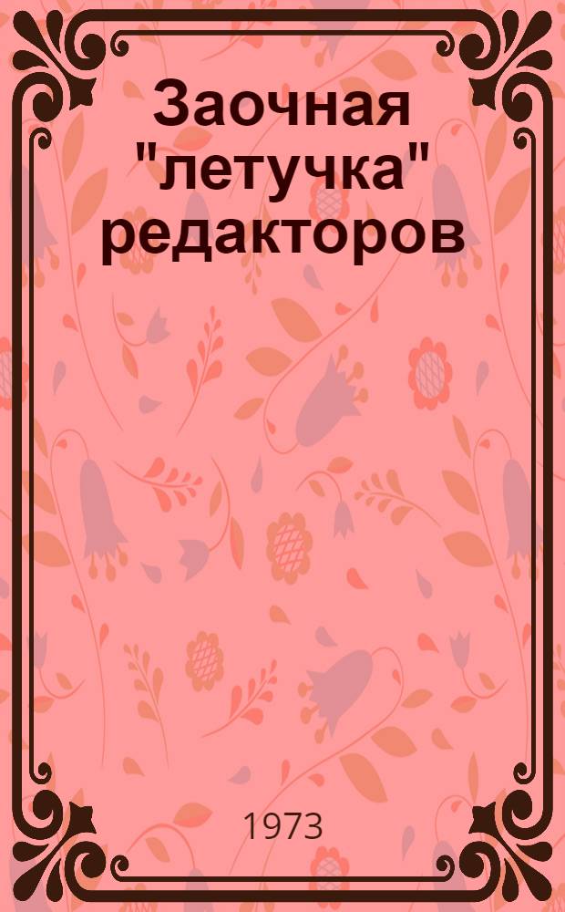 Заочная "летучка" редакторов