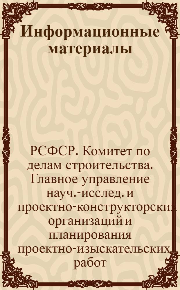 Информационные материалы