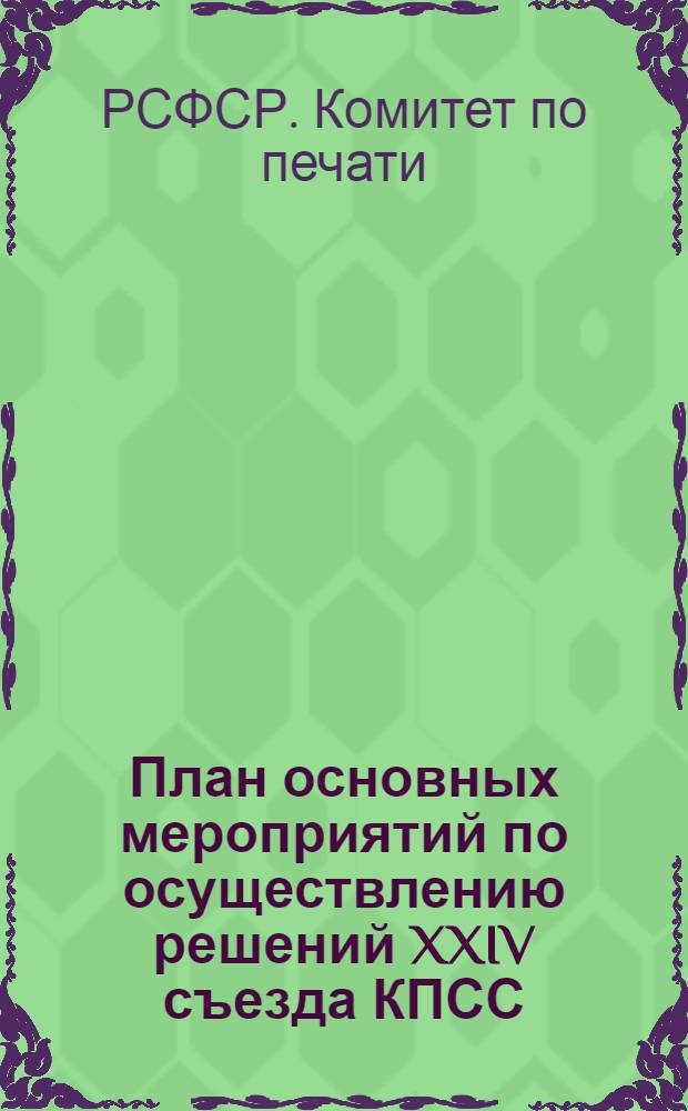 План основных мероприятий по осуществлению решений XXIV съезда КПСС