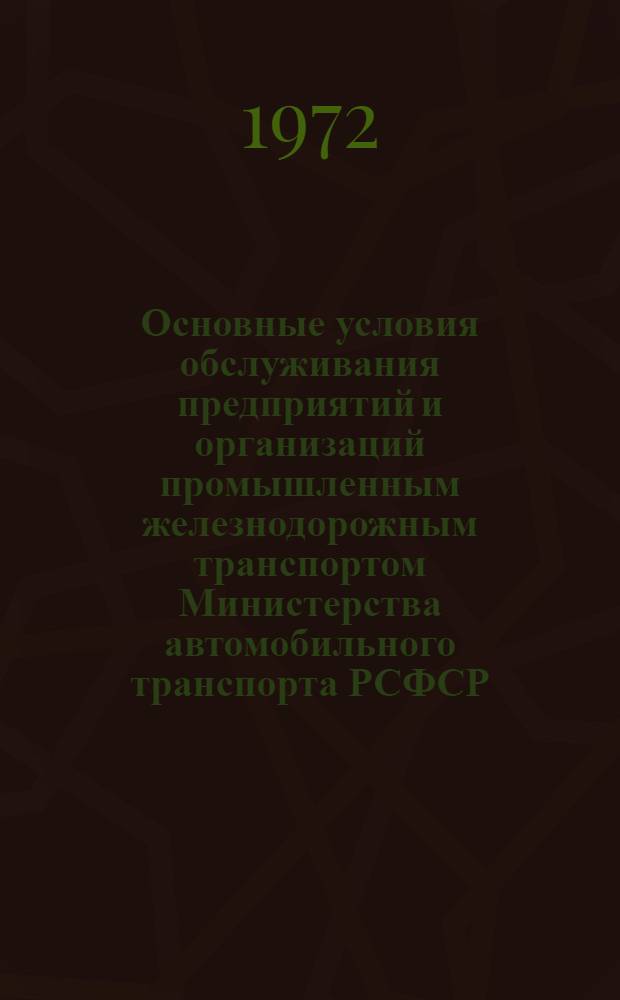 Основные условия обслуживания предприятий и организаций промышленным железнодорожным транспортом Министерства автомобильного транспорта РСФСР