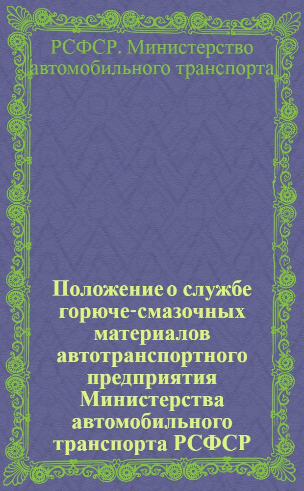 Положение о службе горюче-смазочных материалов автотранспортного предприятия Министерства автомобильного транспорта РСФСР
