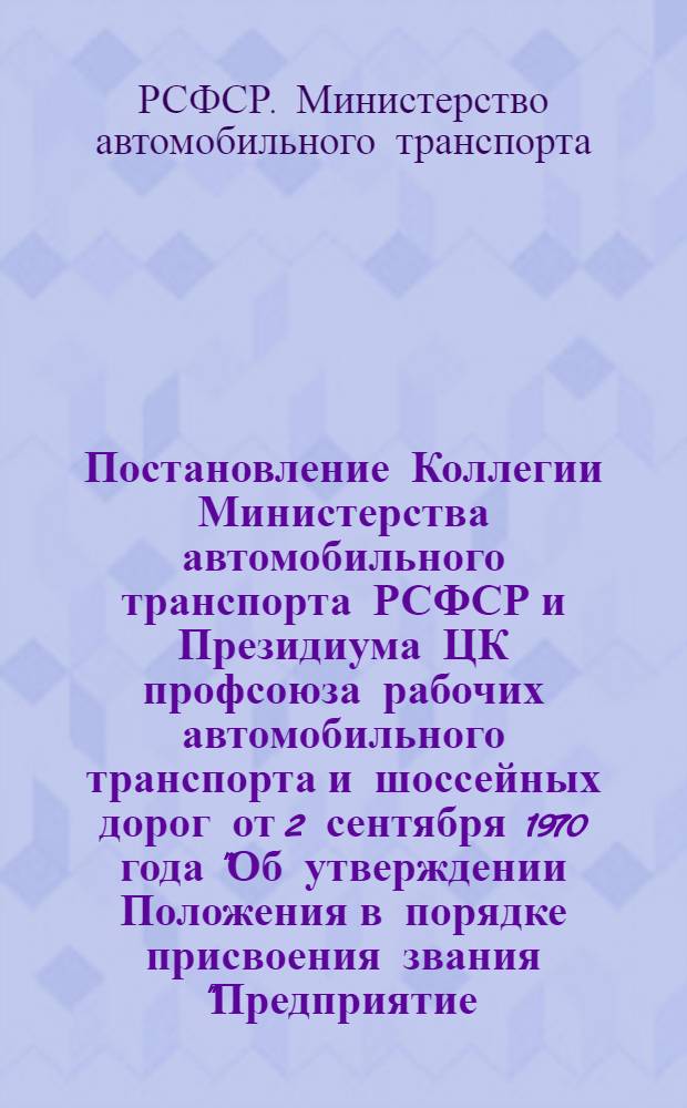 Постановление Коллегии Министерства автомобильного транспорта РСФСР и Президиума ЦК профсоюза рабочих автомобильного транспорта и шоссейных дорог от 2 сентября 1970 года "Об утверждении Положения в порядке присвоения звания "Предприятие (организация) высокой культуры производства"