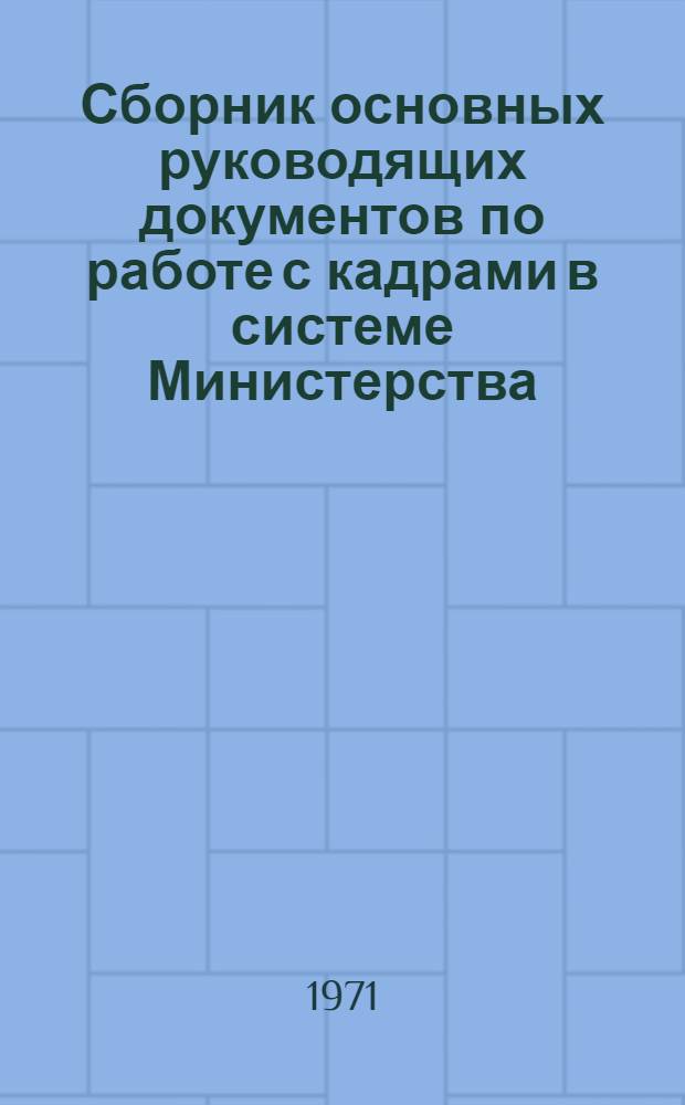 Сборник основных руководящих документов по работе с кадрами в системе Министерства