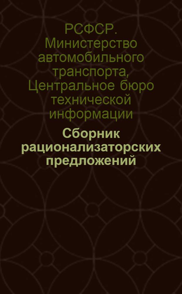 Сборник рационализаторских предложений : (Обзор)