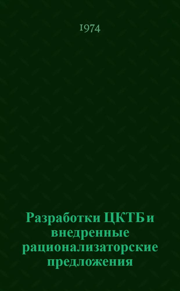 Разработки ЦКТБ и внедренные рационализаторские предложения