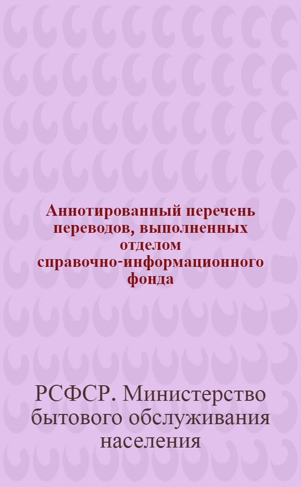 Аннотированный перечень переводов, выполненных отделом справочно-информационного фонда...