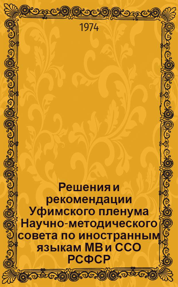 Решения и рекомендации Уфимского пленума Научно-методического совета по иностранным языкам МВ и ССО РСФСР