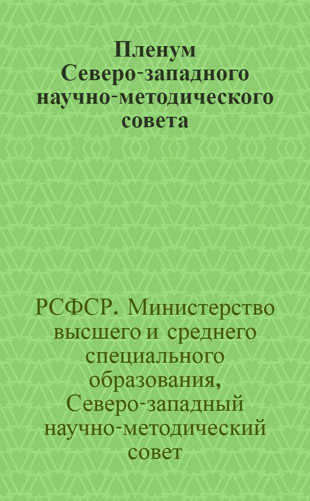 Пленум Северо-западного научно-методического совета : Материалы