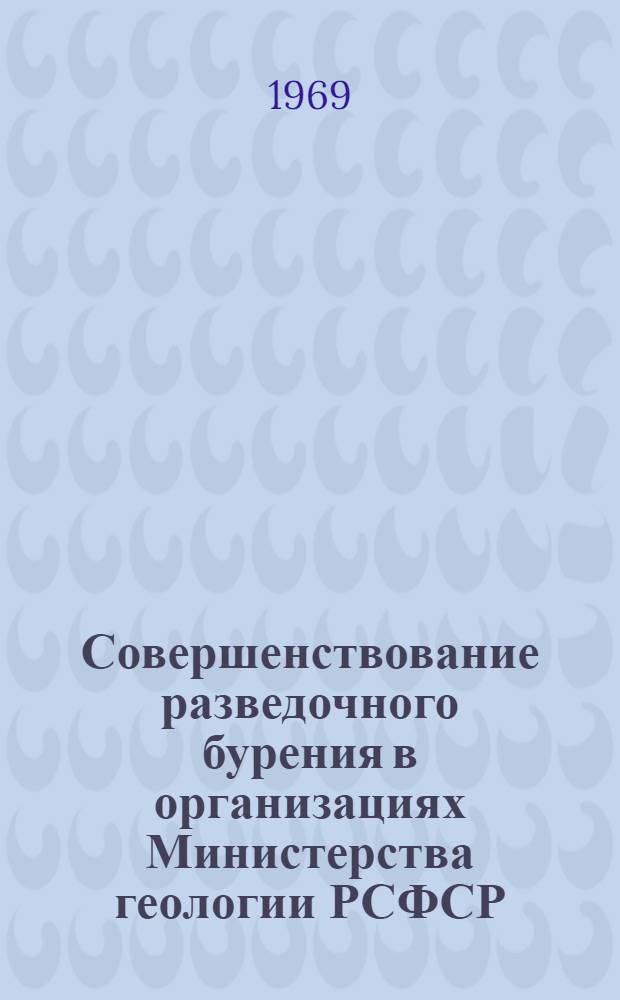Совершенствование разведочного бурения в организациях Министерства геологии РСФСР