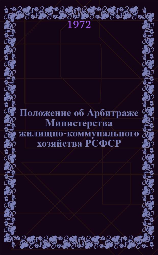 Положение об Арбитраже Министерства жилищно-коммунального хозяйства РСФСР; Правила рассмотрения хозяйственных споров в Арбитраже Министерства жилищно-коммунального хозяйства РСФСР; Инструкция о порядке рассмотрения споров на сумму до ста рублей в системе Министерства жилищно-коммунального хозяйства РСФСР: Утв. в 1972 г