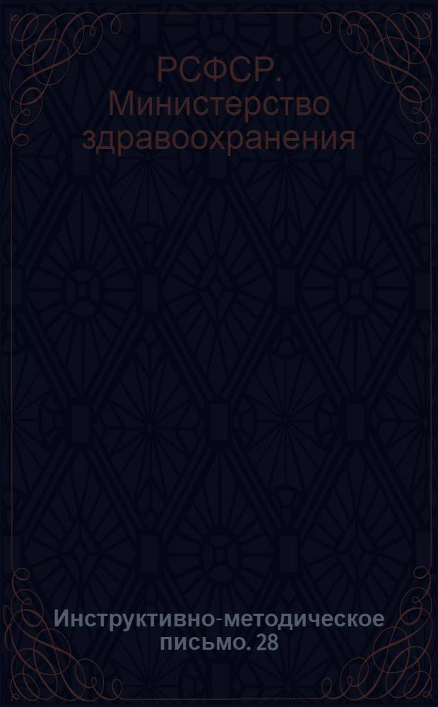 Инструктивно-методическое письмо. 28/XII 1972 г.