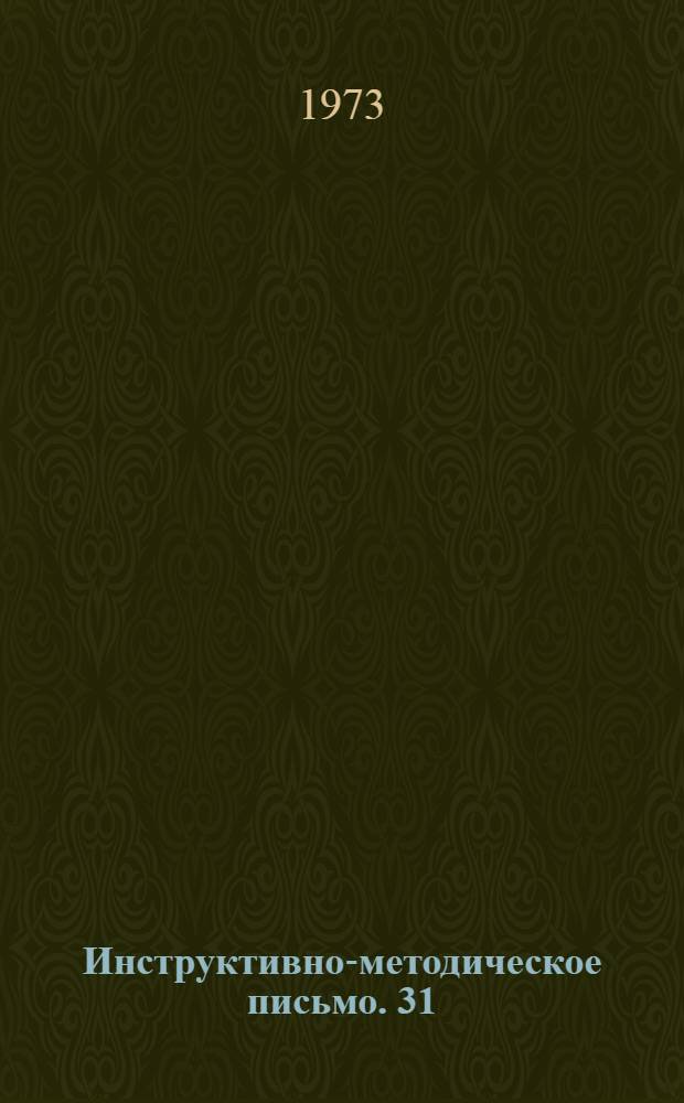 Инструктивно-методическое письмо. 31/I 1973 г.