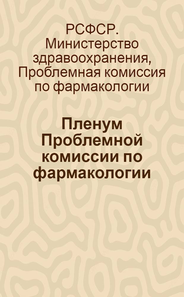 Пленум Проблемной комиссии по фармакологии : Тезисы докл