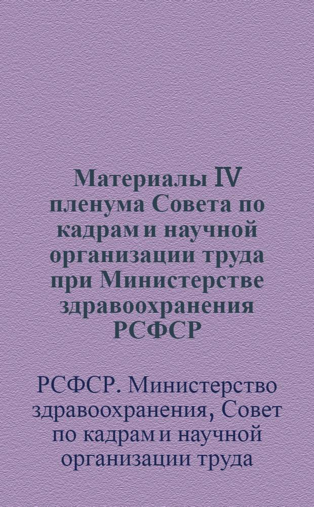 Материалы IV пленума Совета по кадрам и научной организации труда при Министерстве здравоохранения РСФСР. (27/IV 1971)