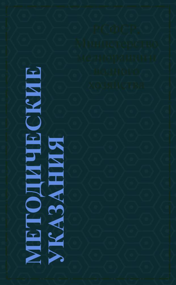 Методические указания (типовые) по оборудованию и организации работы кабинета охраны труда для строительных организаций и промышленных предприятий Минводхоза РСФСР