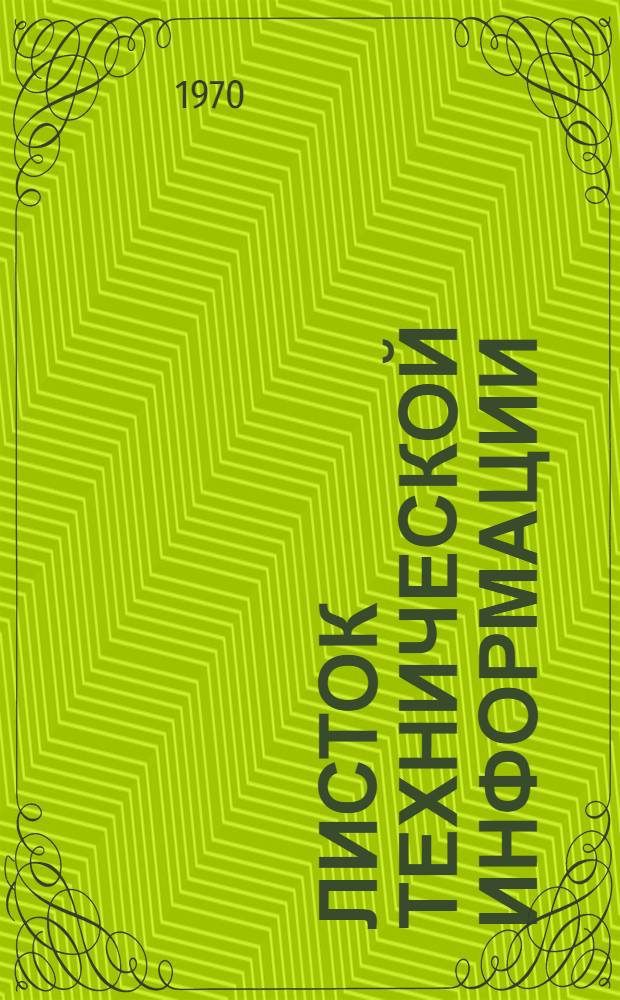 Листок технической информации