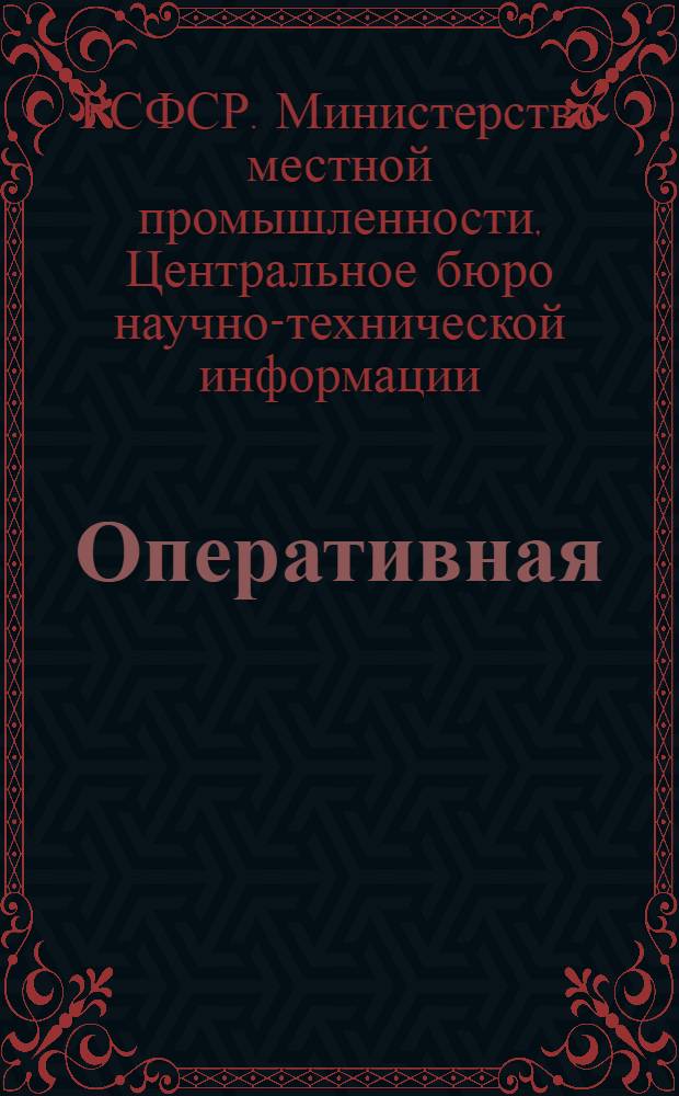 Оперативная (экспресс) информация. Бытовая химия, изделия из пластмасс