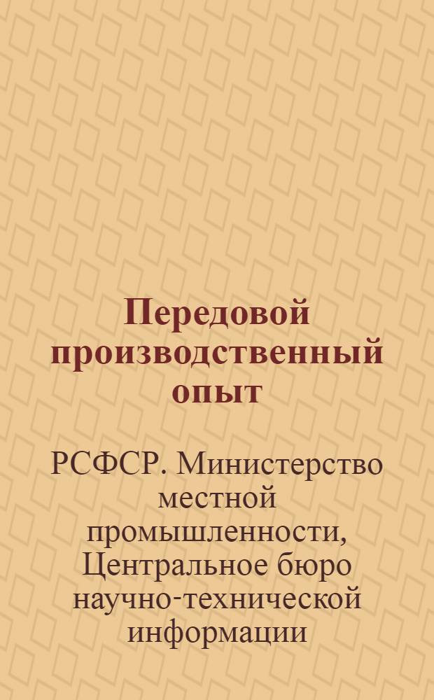 Передовой производственный опыт : Деревообработка, производство мебели