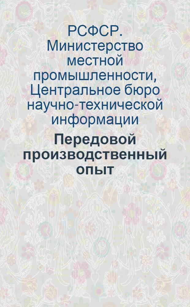 Передовой производственный опыт : Народные художественные промыслы и производство сувениров
