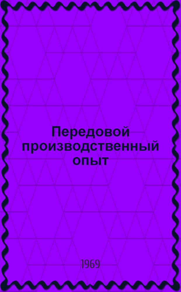 Передовой производственный опыт : Общеотраслевая серия