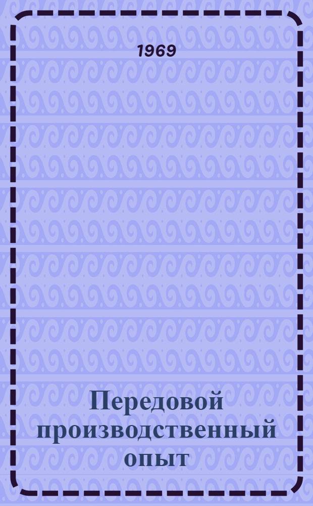 Передовой производственный опыт : Производство металлоизделий