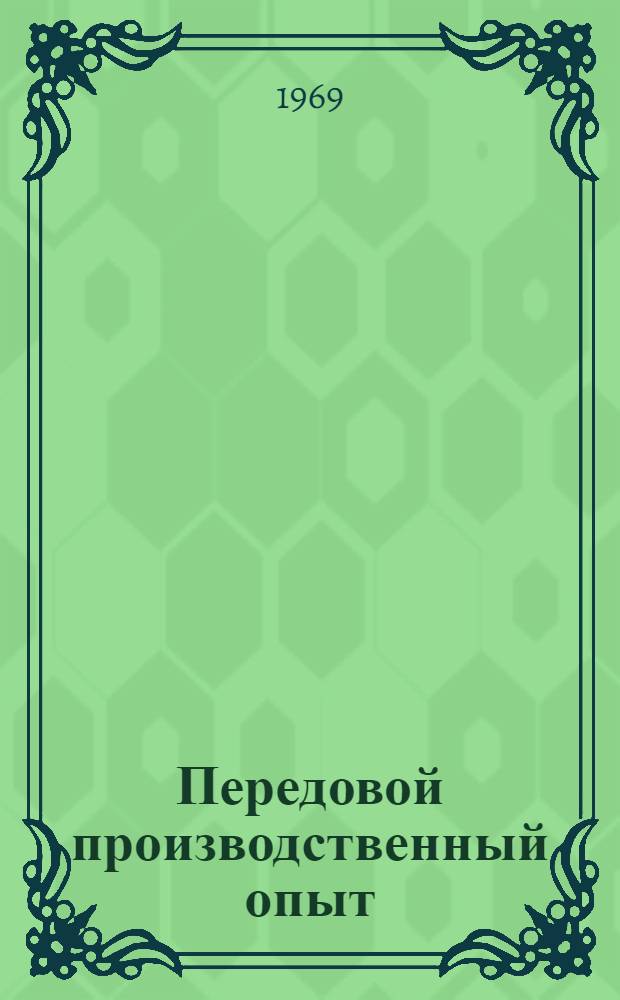 Передовой производственный опыт : Производство музыкальных инструментов