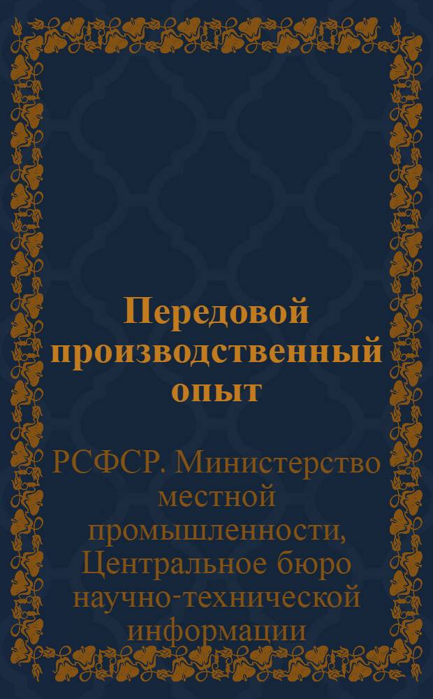 Передовой производственный опыт : Серия 8