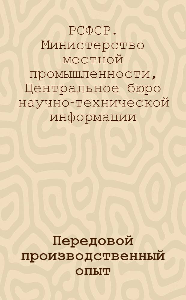 Передовой производственный опыт : Серия 9