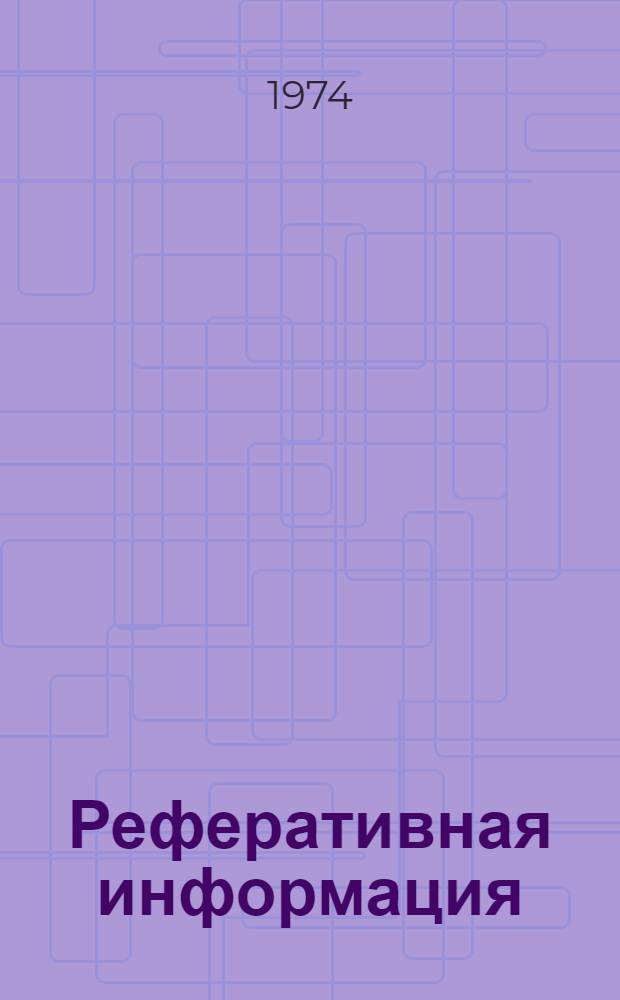 Реферативная информация
