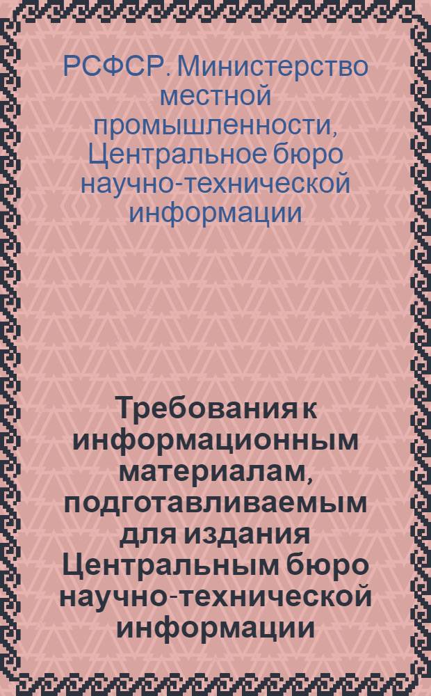 Требования к информационным материалам, подготавливаемым для издания Центральным бюро научно-технической информации : (Метод. пособие)