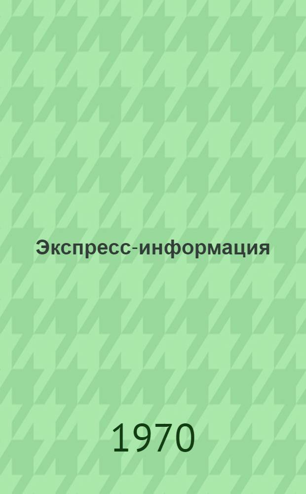 Экспресс-информация