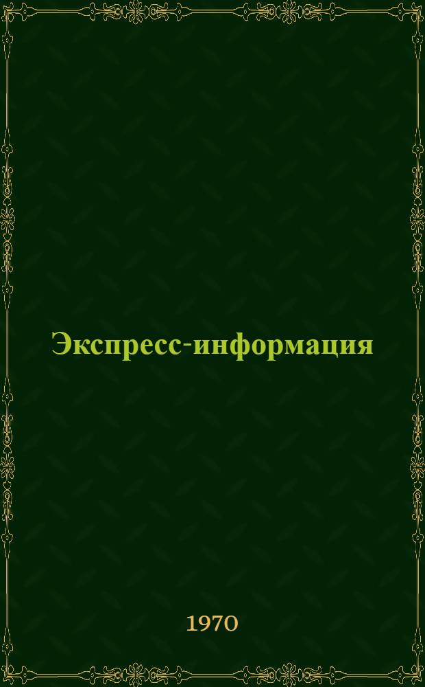 Экспресс-информация : Серия 1