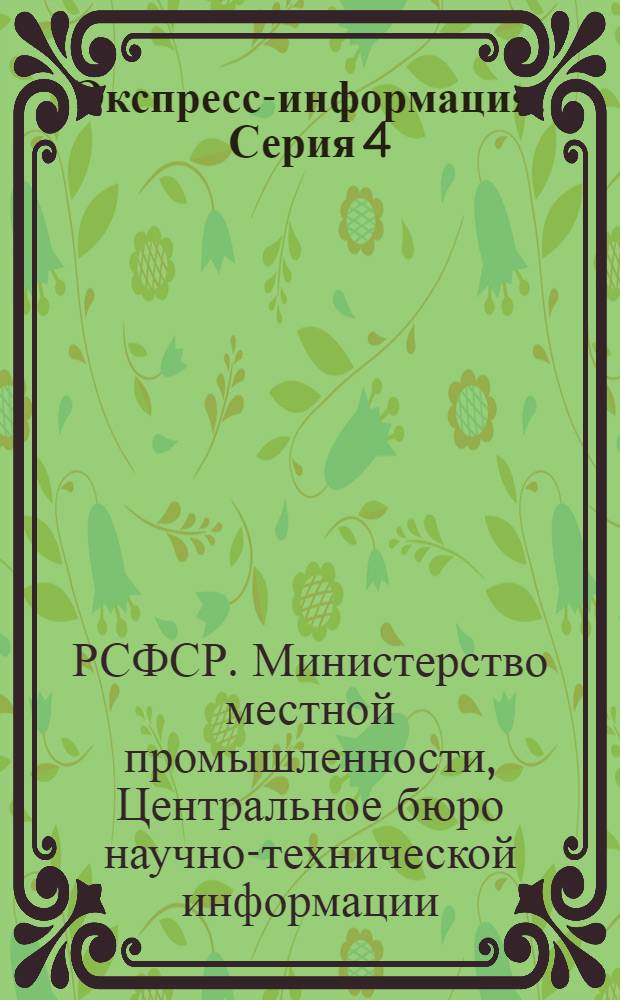 Экспресс-информация. Серия 4