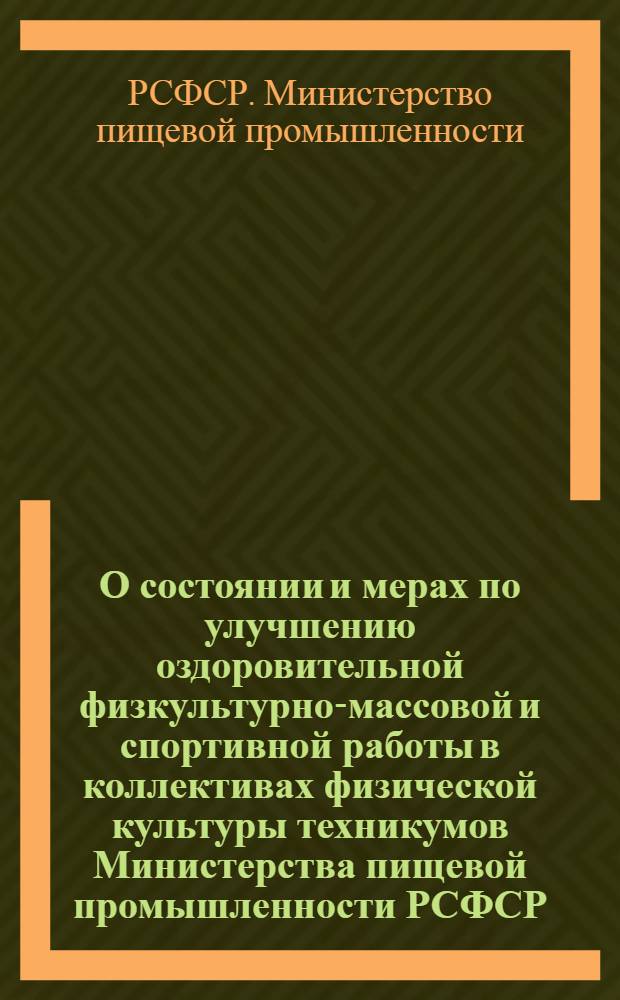 О состоянии и мерах по улучшению оздоровительной физкультурно-массовой и спортивной работы в коллективах физической культуры техникумов Министерства пищевой промышленности РСФСР